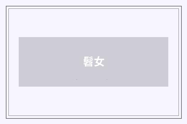 髫女