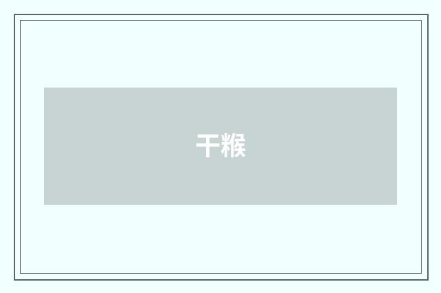 干糇