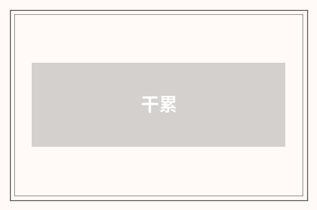 干累
