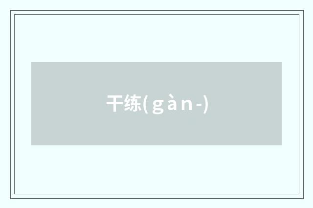 干练(ｇàｎ-)