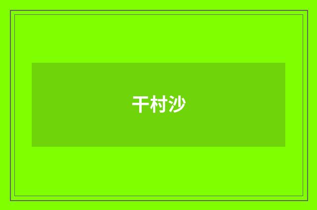 干村沙