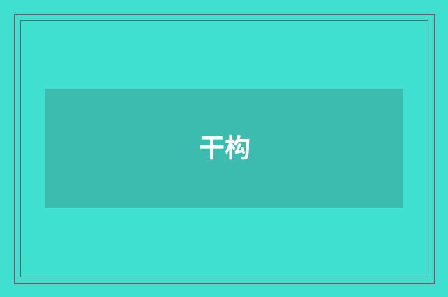 干构