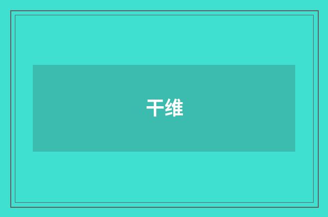 干维