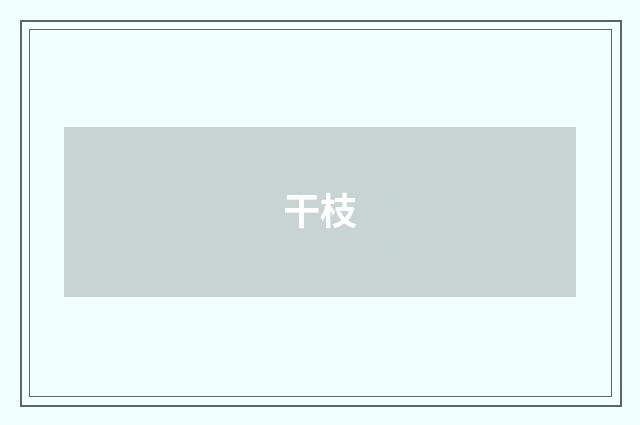 干枝