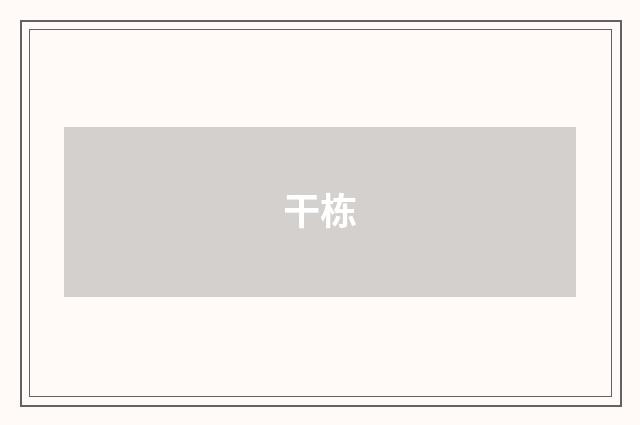 干栋