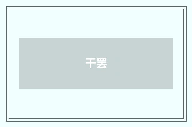 干罢