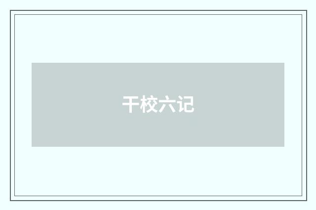 干校六记