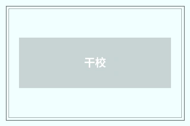 干校