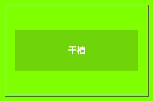 干植