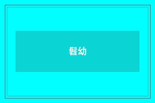 髫幼