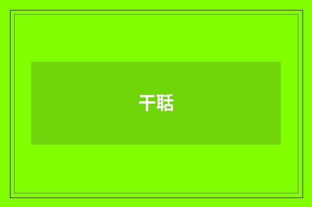 干聒