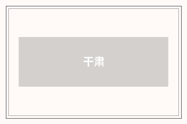干肃