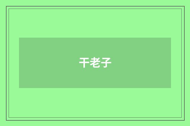 干老子