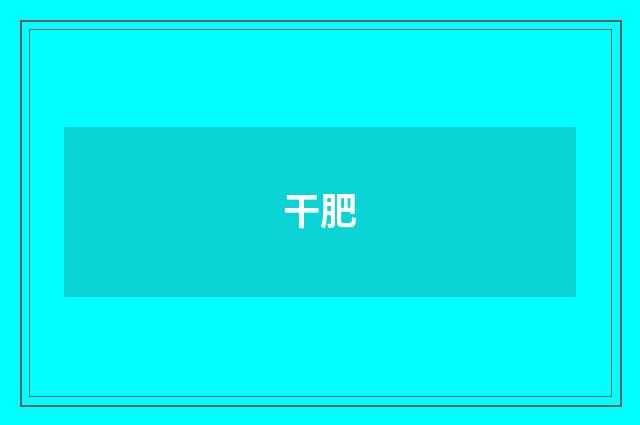 干肥