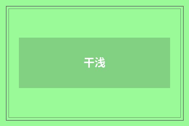 干浅