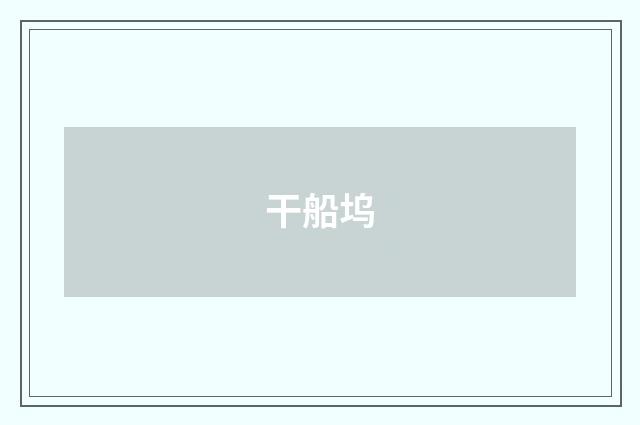 干船坞