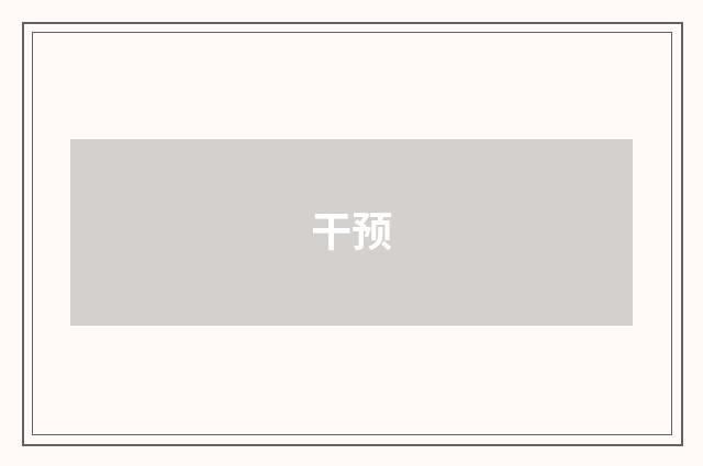 干预