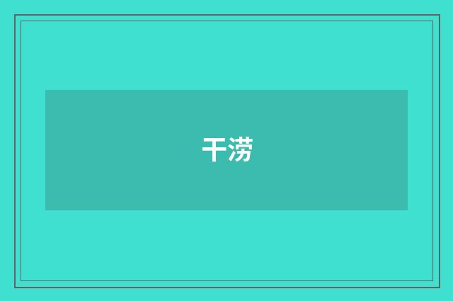 干涝
