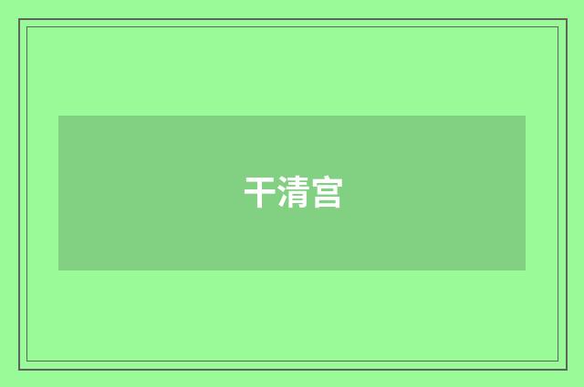 干清宫