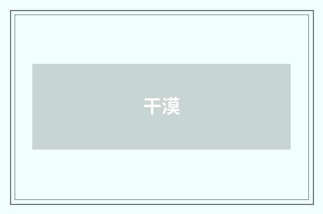干漠