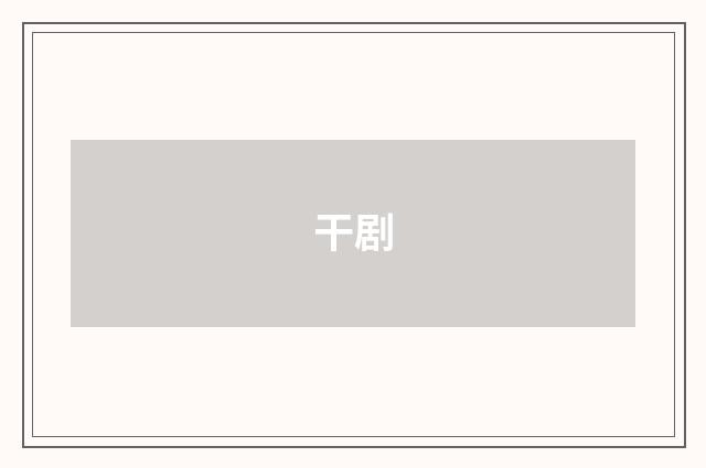 干剧
