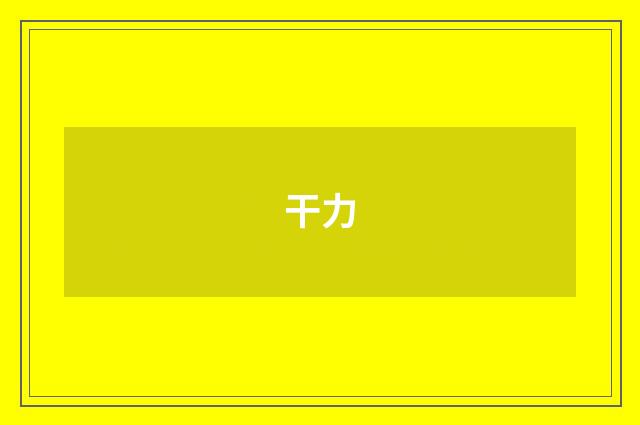 干力