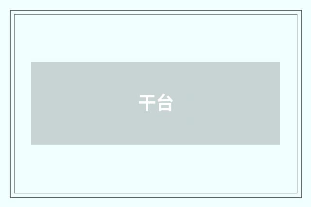 干台