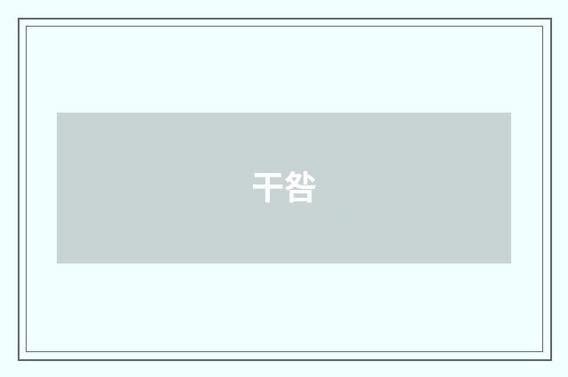 干咎