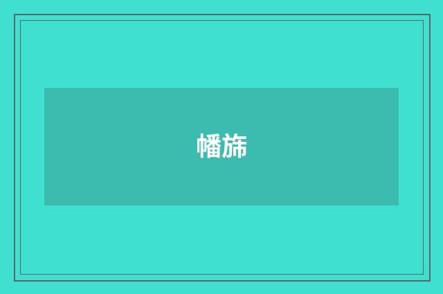 幡旆