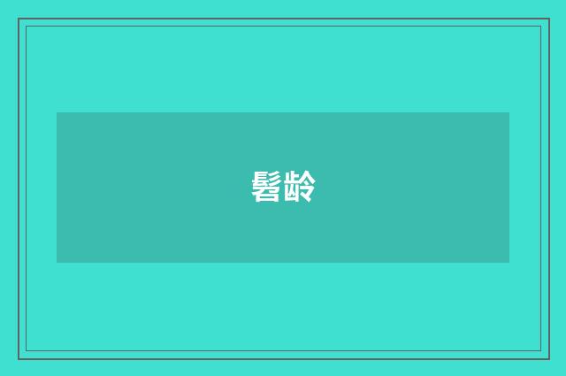 髫龄
