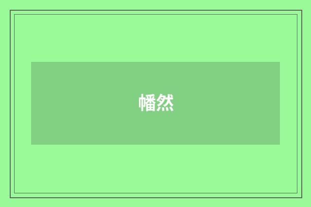 幡然
