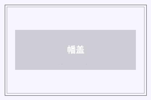 幡盖