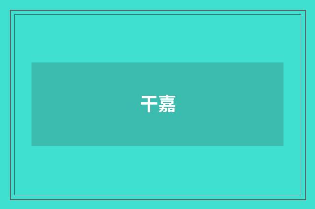 干嘉
