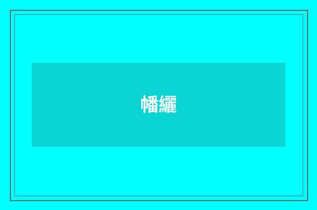 幡纚