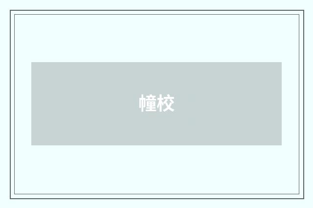 幢校