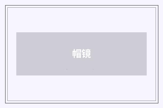 帽镜
