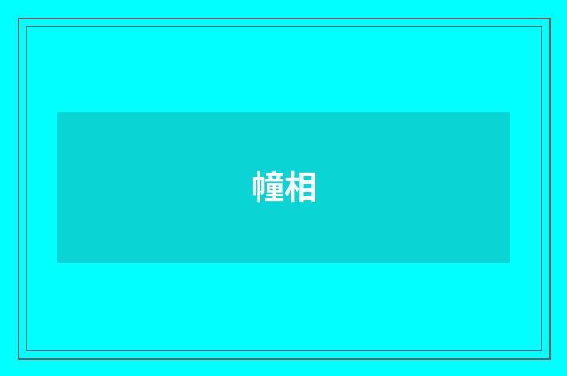 幢相