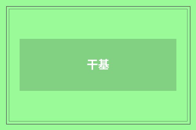 干基