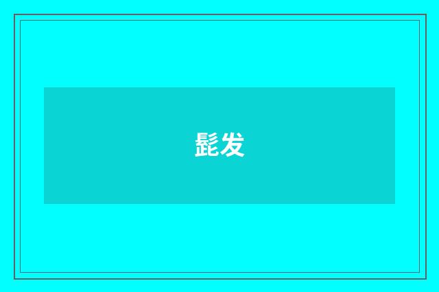 髭发