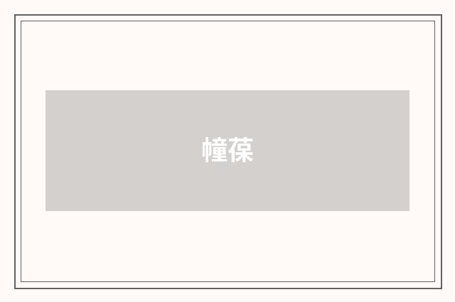 幢葆