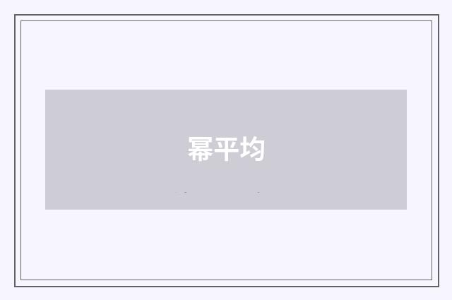 幂平均
