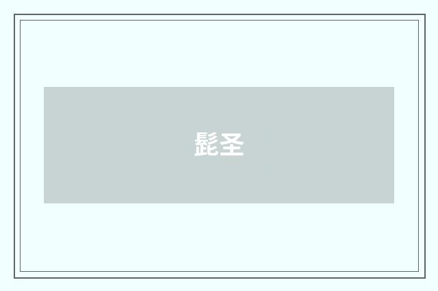 髭圣