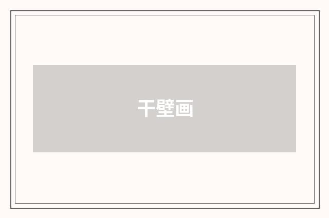 干壁画