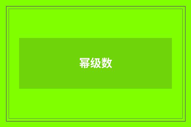 幂级数