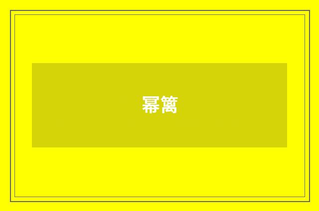 幂篱