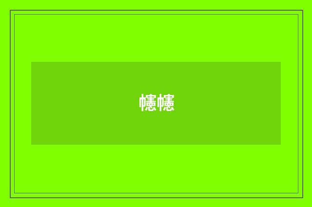 幰幰