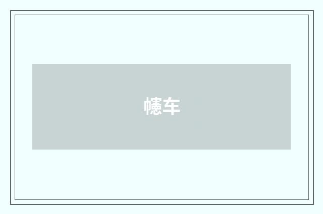 幰车