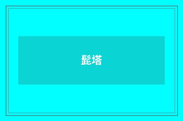 髭塔