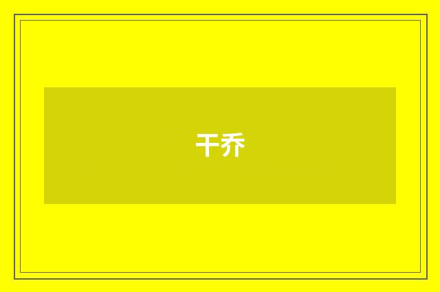 干乔