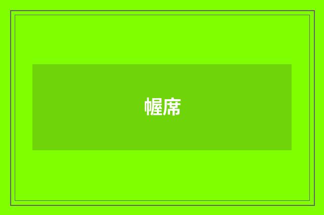 幄席